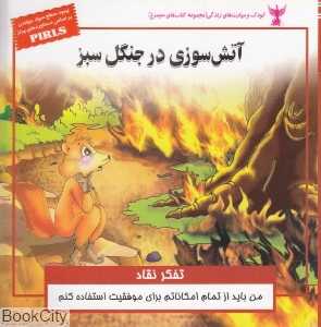 آتش سوزی در جنگل سبز (تفکر نقاد)
