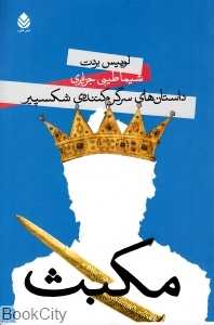 مکبث (داستان‌های سرگرم کننده شکسپیر)