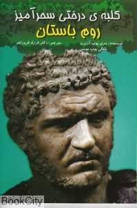 روم باستان (کلبه درختی سحرآمیز)