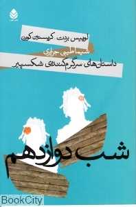 شب دوازدهم (داستان‌های سرگرم کننده شکسپیر)