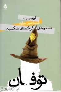 توفان (داستان‌های سرگرم کننده شکسپیر)