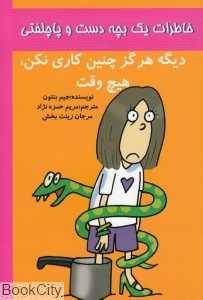 دیگه هرگز چنین کاری نکن هیچ وقت (یادداشت‌های یواشکی یکی یکدونه)
