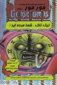 تیک‌تاک شما مرده‌اید