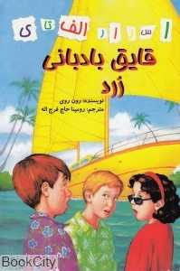 قایق بادبانی زرد (اسرار الف تا ی)