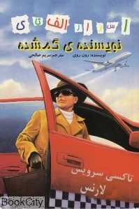 نویسنده گمشده (اسرار الف تا ی)