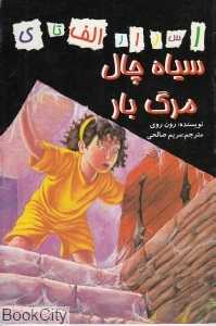 سیاه‌چال مرگ‌بار (اسرار الف تا ی)