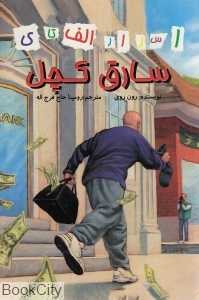 سارق کچل (اسرار الف تا ی)