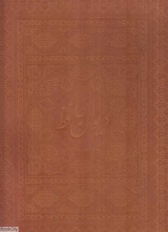 دیوان حافظ 26486 (2 زبانه رحلی لب طلا امیر خانی با جعبه میردشتی)
