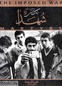 شهدا (جنک تحمیلی دفاع در برابر تجاوز 9)