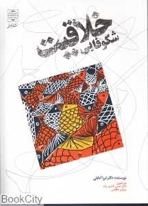 شکوفایی خلاقیت