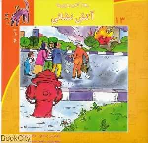 آتش‌نشانی (سلام کلاس اولی‌ها 13)