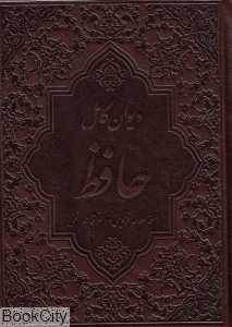 دیوان کامل حافظ (طرح چرم جیبی کمال اندیشه)
