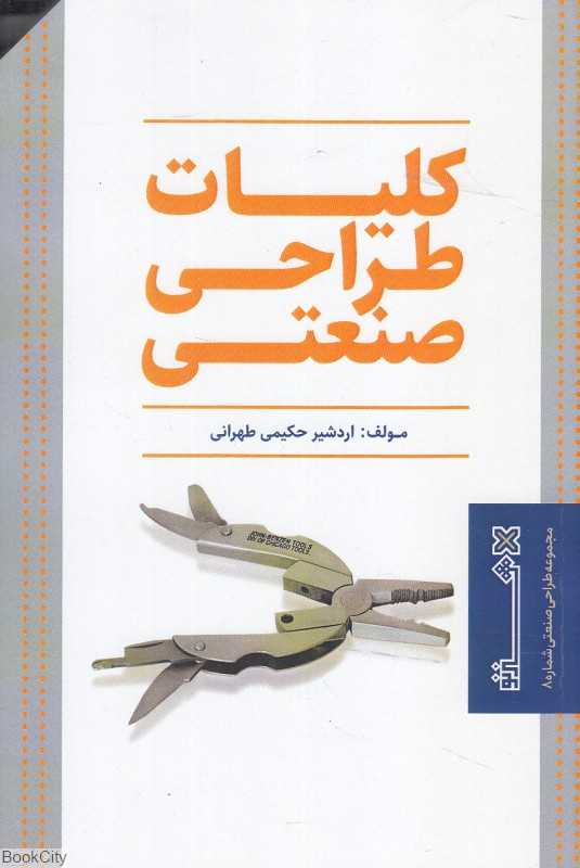 کلیات طراحی صنعتی
