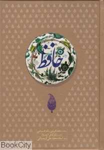 دیوان حافظ (وزیری با قاب سروش)