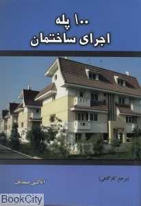 100 پله اجرای ساختمان