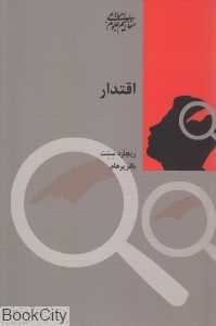 اقتدار (مفاهیم علوم اجتماعی 4)