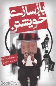 بازسازی خویشتن