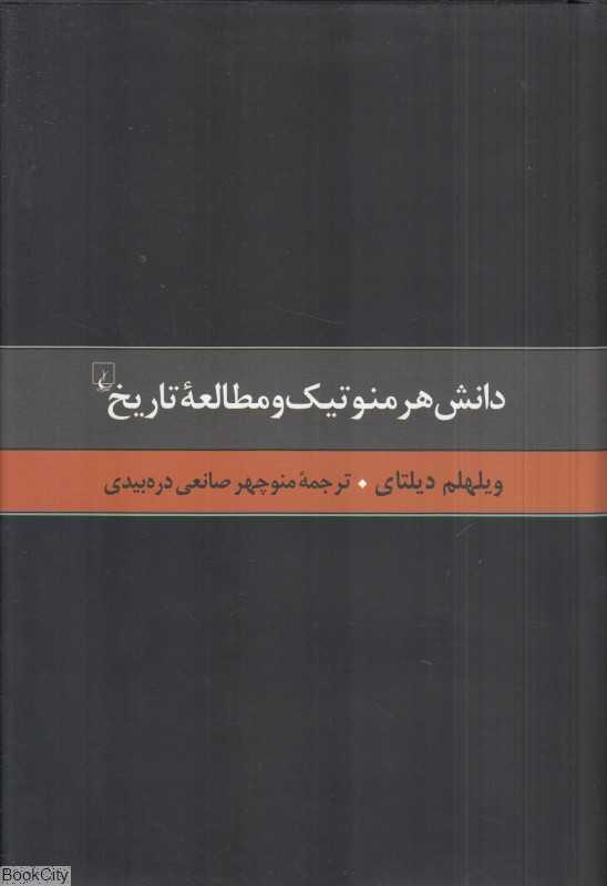 دانش هرمنوتیک مطالعه تاریخ