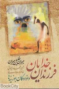 فرزند خدایان و نوادگان بوزینه‌ها