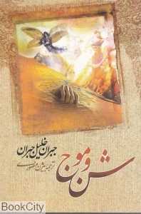 شن و موج