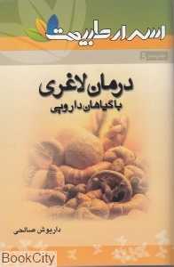 درمان لاغری با گیاهان دارویی (اسرار طبیعت 5)