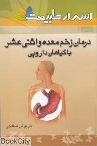 درمان زخم معده و اثنی عشر با گیاهان دارویی (اسرار طبیعت 8)