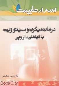 درمان میگرن و سینوزیت با گیاهان دارویی (اسرار طبیعت 11)