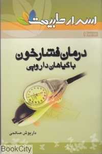 درمان فشار خون با گیاهان دارویی (اسرار طبیعت 9)