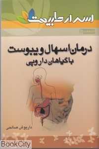 درمان اسهال و یبوست با گیاهان دارویی (اسرار طبیعت 8)
