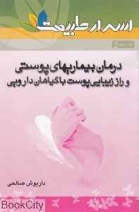درمان بیماری‌های پوستی و راز زیبایی پوست با گیاهان دارویی (اسرار طبیعت 2)