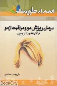 درمان ریزش مو و مراقبت از مو با گیاهان دارویی (اسرار طبیعت 3)