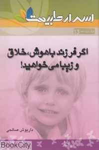 اگر فرزند باهوش خلاق و زیبا می‌خواهید (اسرار طبیعت 13)