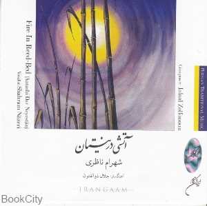 آتشی در نیستان