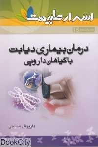 درمان بیماری‌های دیابت با گیاهان دارویی (اسرار طبیعت 15)