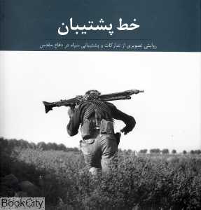 خط پشتیبان (روایتی تصویری از تدارکات و پشتیبانی سپاه در دفاع مقدس)