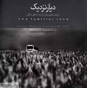 دیار نزدیک (روایتی تصویری از بازدید مناطق جنگی)