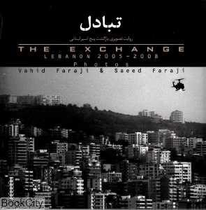 تبادل (روایت تصویری بازگشت پنج اسیر لبنانی)