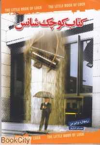 کتاب کوچک شانس