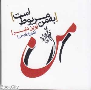 به من مربوط است