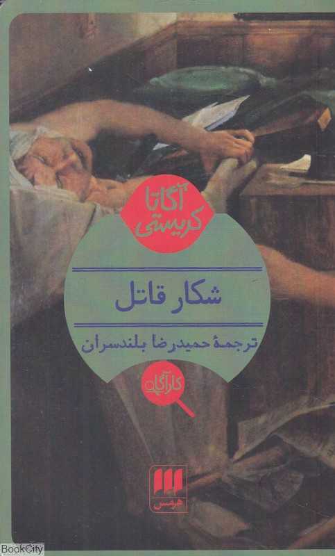 شکار قاتل