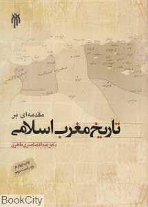 مقدمه‌ای بر تاریخ مغرب اسلامی