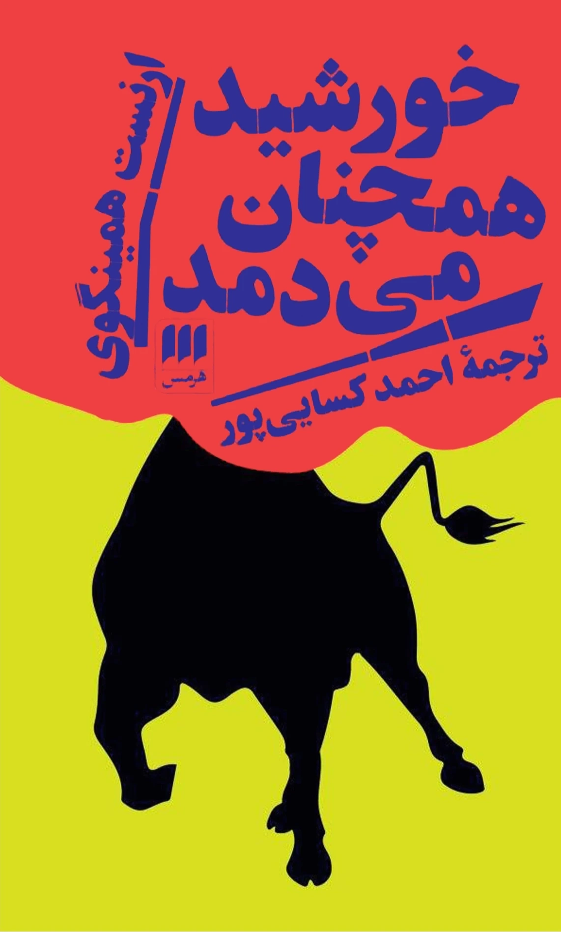 خورشید همچنان می‌دمد (هرمس)