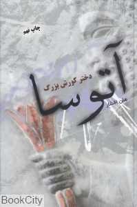 آتوسا دختر کوروش بزرگ (گالینگور)