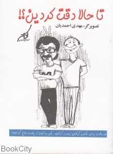 تا حالا دقت کردین