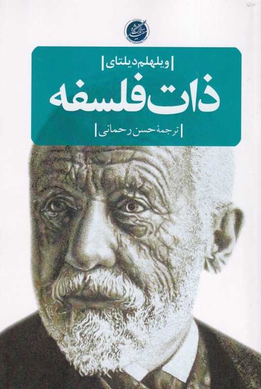 ذات فلسفه