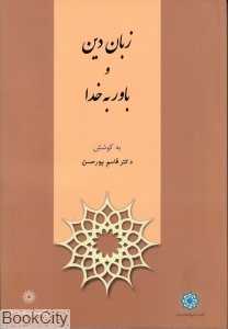 زبان دین و باور به خدا