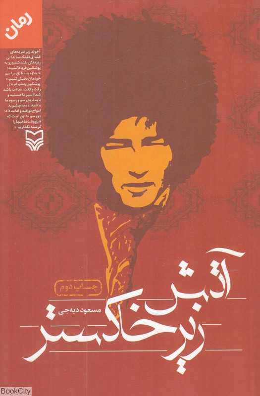 آتیش زیر خاکستر