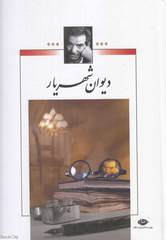 دیوان شهریار (2 جلدی) - 0