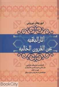 آثارالباقیه عن‌القرون‌الخالیه