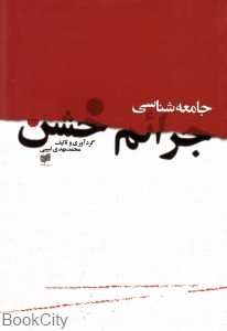 جامعه‌شناسی جرایم خشن